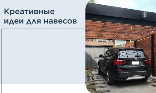 Креативные идеи для навесов от РадиДОМА-Свс
