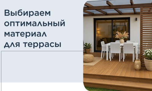 Выбираем оптимальный материал для террасы в Советской Гавани