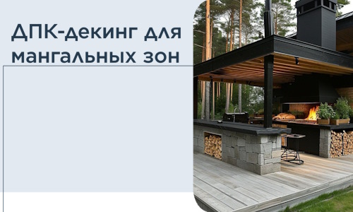 ДПК-декинг для мангальных зон в Советской Гавани